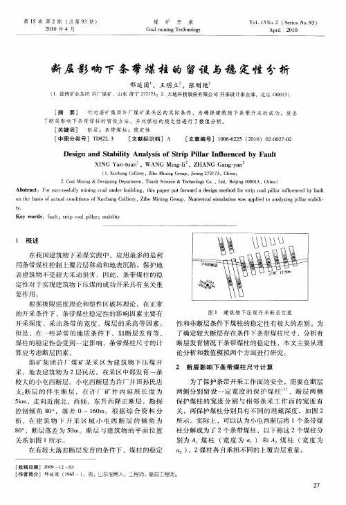 断层影响下条带煤柱的留设与稳定性分析