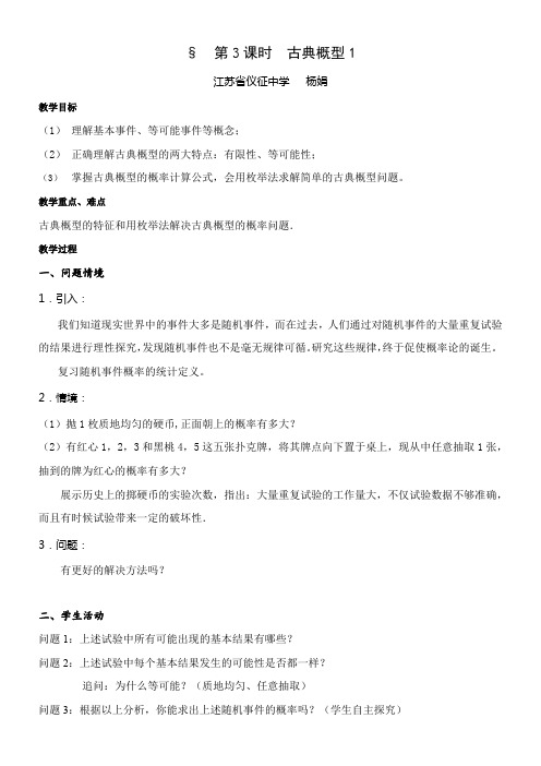 高中数学新苏教版精品教案《苏教版高中数学必修3 3.2.1 古典概型》60