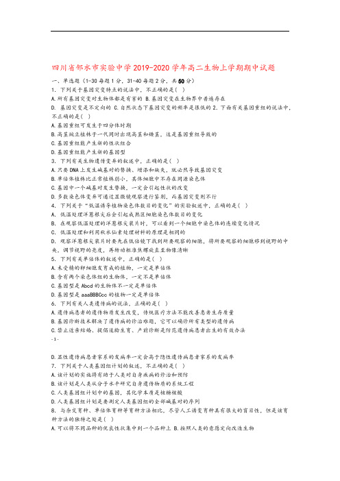 四川省邻水市实验中学2019 2020高二生物上学期期中试题