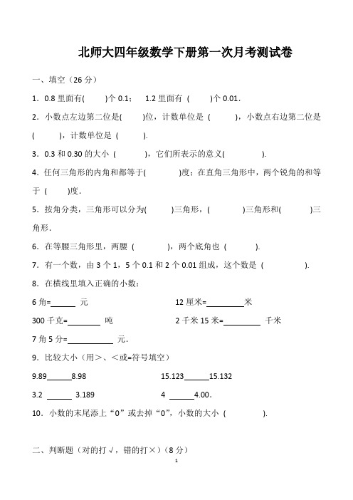 北师大四年级数学下册第一次月考测试卷