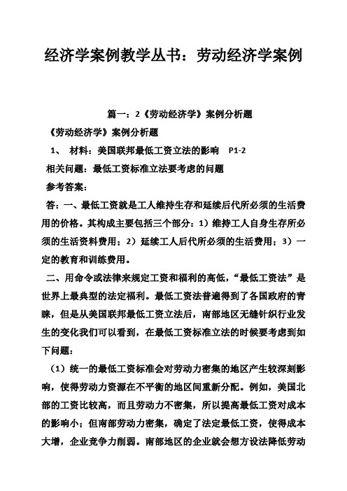 经济学案例教学丛书：劳动经济学案例