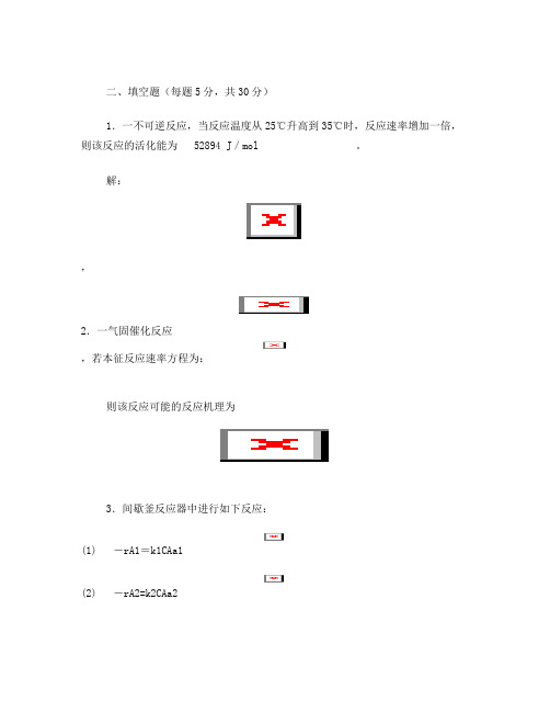 《化学反应工程》期末考试试题及答案