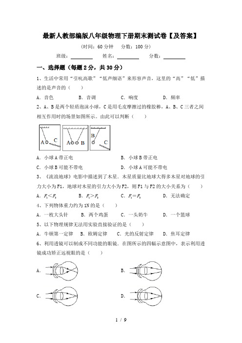 最新人教部编版八年级物理下册期末测试卷【及答案】