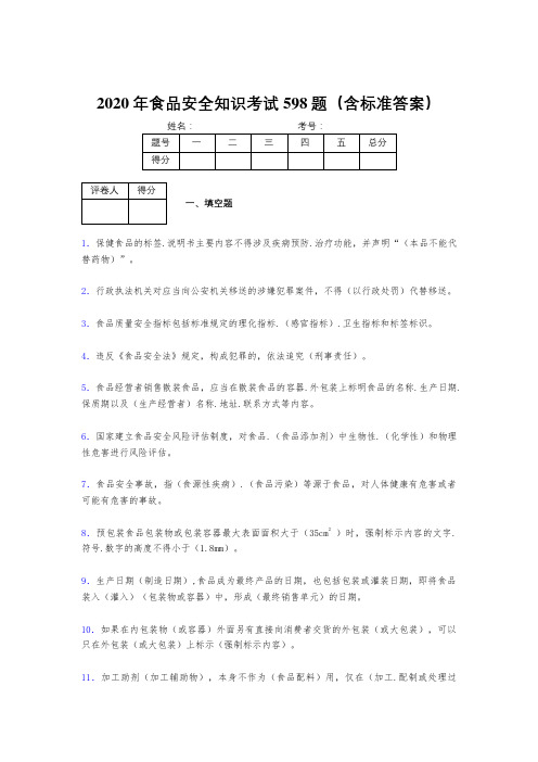 最新版精编2020年食品安全管理员测试题库598题(含参考答案)