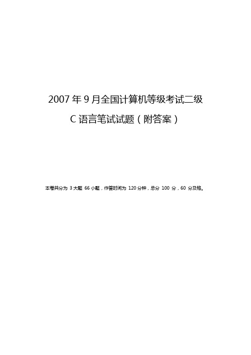 2007年9月全国计算机等级考试二级C语言笔试试题(附答案)