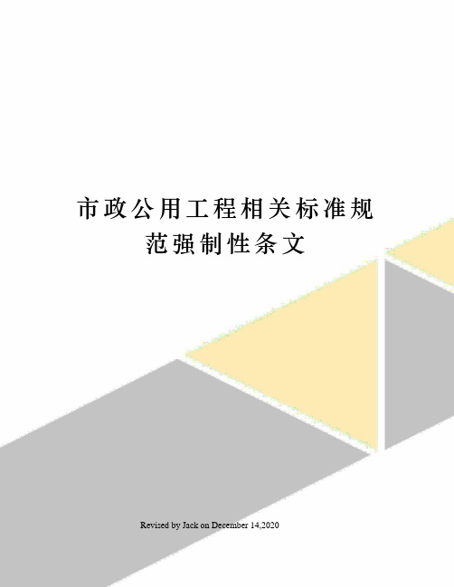 市政公用工程相关标准规范强制性条文