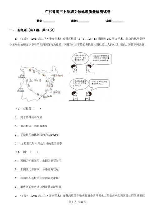 广东省高三上学期文综地理质量检测试卷