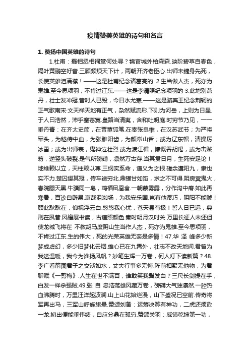 疫情赞美英雄的诗句和名言