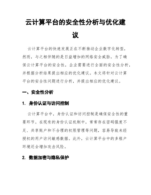 云计算平台的安全性分析与优化建议