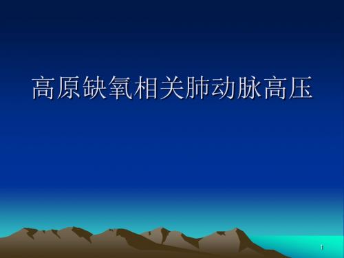 高原缺氧相关肺动脉高压ppt课件