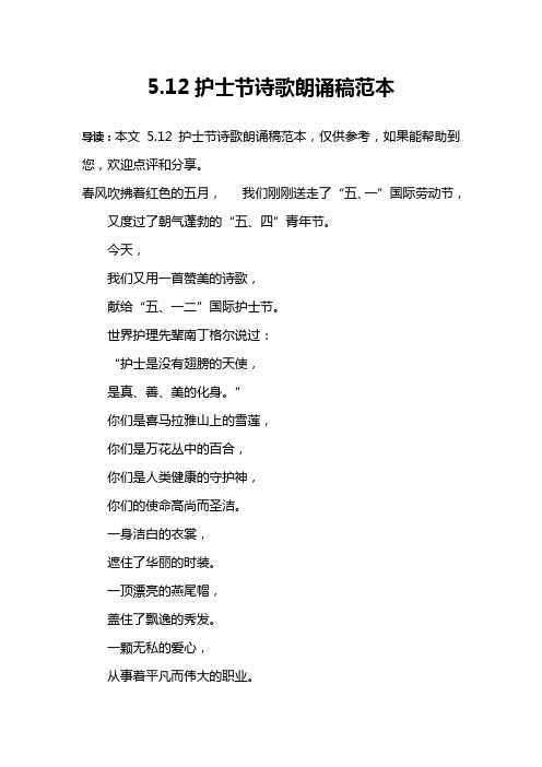 5.12护士节诗歌朗诵稿范本