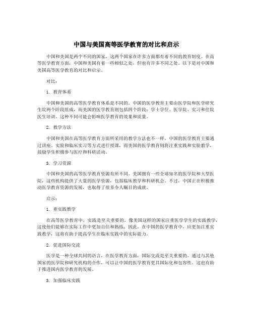 中国与美国高等医学教育的对比和启示