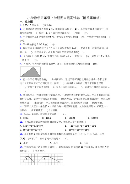 小学数学五年级上学期期末提高试卷(附答案解析)