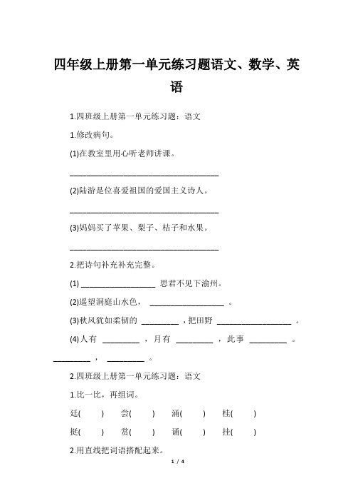 四年级上册第一单元练习题语文、数学、英语