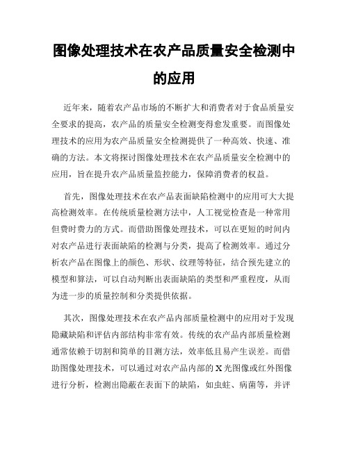 图像处理技术在农产品质量安全检测中的应用