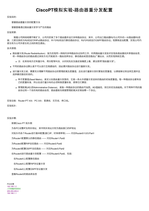 CiscoPT模拟实验-路由器重分发配置