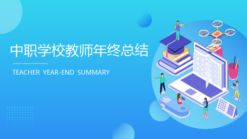 中职学校教师年终总结PPT展示材料(带内容)