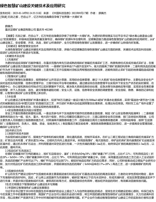 绿色智慧矿山建设关键技术及应用研究