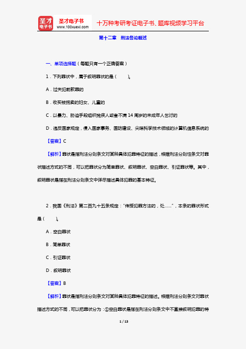 政法干警招录考试专业综合Ⅰ《刑法学》(硕士类)(章节题库 第十二章 刑法各论概述)【圣才出品】