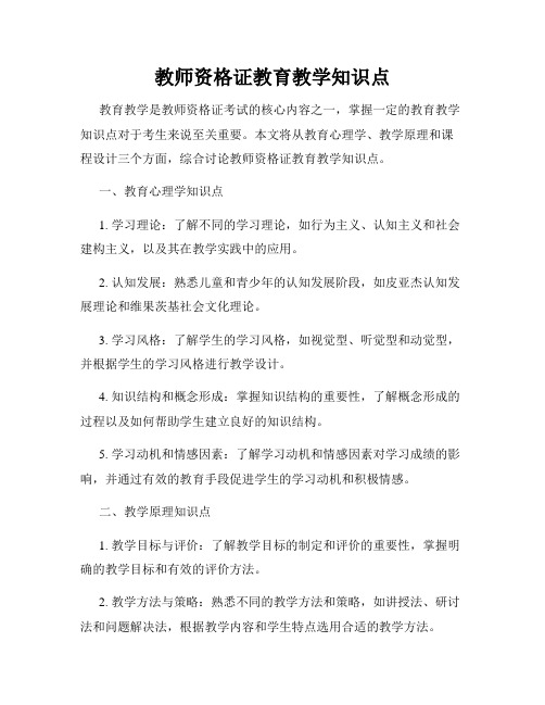 教师资格证教育教学知识点