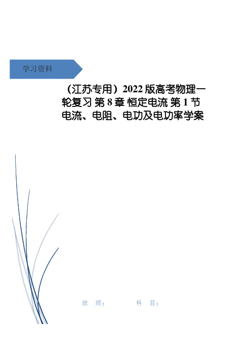 高考物理一轮复习 第8章 恒定电流 第1节 电流、电阻、电功及电功率学案