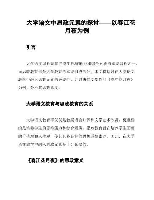 大学语文中思政元素的探讨——以春江花月夜为例