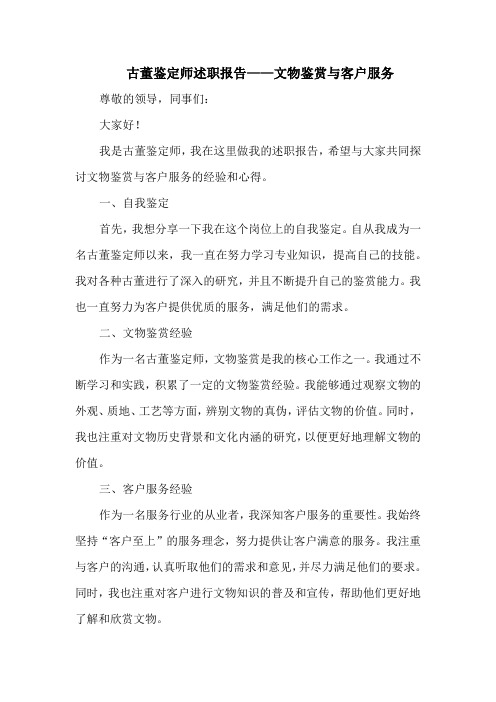 古董鉴定师述职报告——文物鉴赏与客户服务