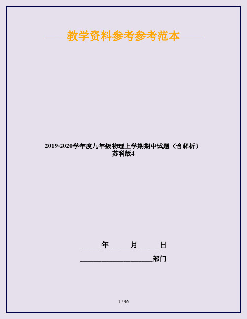 2019-2020学年度九年级物理上学期期中试题(含解析) 苏科版4