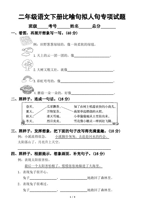 小学语文部编版二年级下册比喻句拟人句专项训练试题