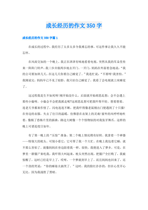 成长经历的作文350字