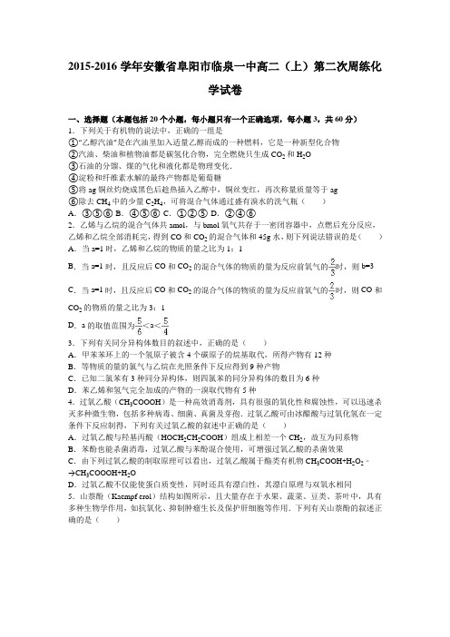 安徽省阜阳市临泉一中2015-2016学年高二(上)第二次周练化学试卷(解析版)