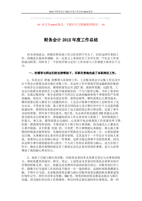 2018年财务会计201X年度工作总结word版本 (2页)