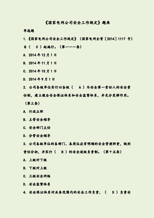 国家电网公司安全工作规定题库