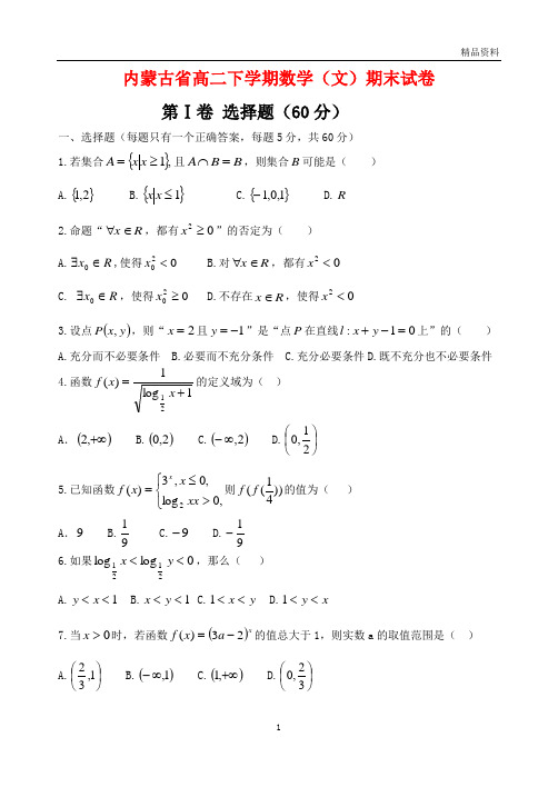 内蒙古省2020年高二下学期数学(文)期末试卷(附答案)