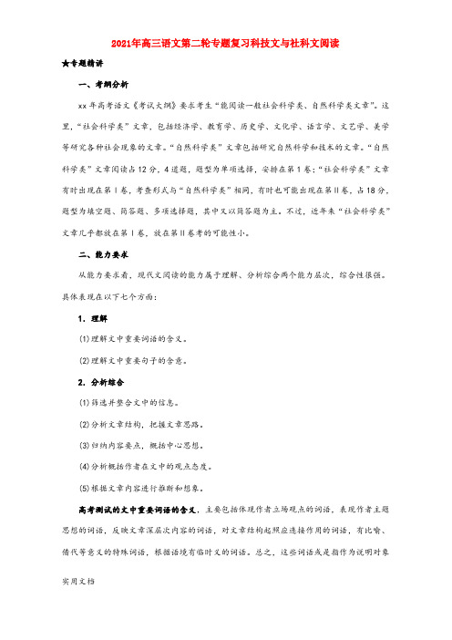 2021-2022年高三语文第二轮专题复习科技文与社科文阅读