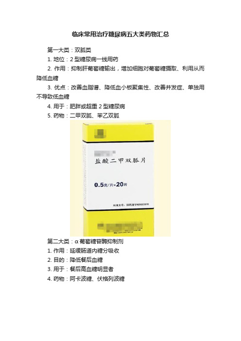 临床常用治疗糖尿病五大类药物汇总