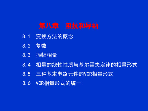 电路分析第八章 阻抗和导纳