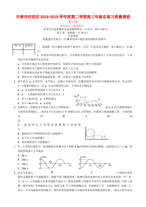 天津市河西区2019届高三理综总复习质量调查试题(一)(含答案)