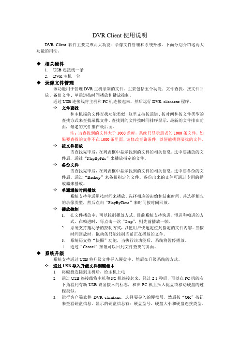 DVR Client使用说明