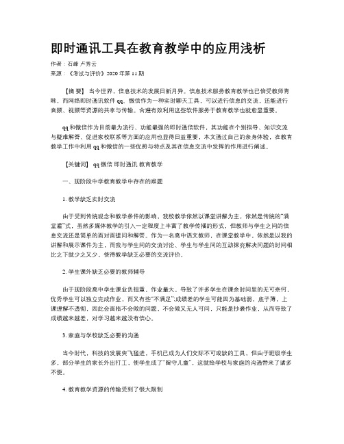 即时通讯工具在教育教学中的应用浅析