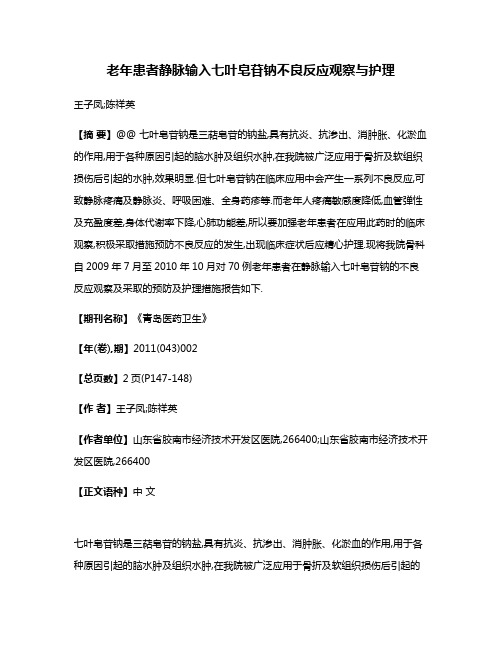 老年患者静脉输入七叶皂苷钠不良反应观察与护理