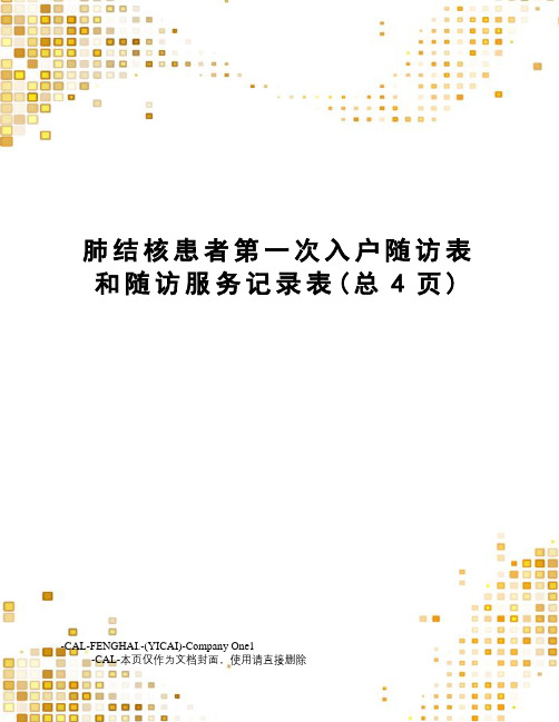 肺结核患者第一次入户随访表和随访服务记录表