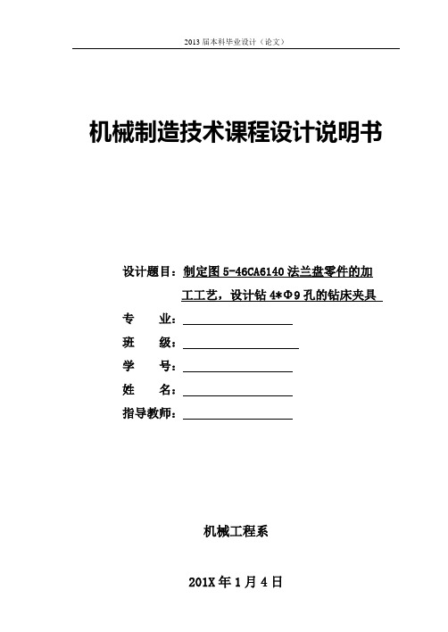 制定法兰盘的加工工艺,毕业设计钻4×Ф9孔的钻床夹具设计