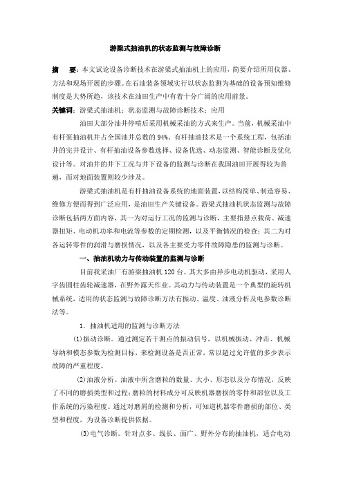 游梁式抽油机的状态监测与故障诊断