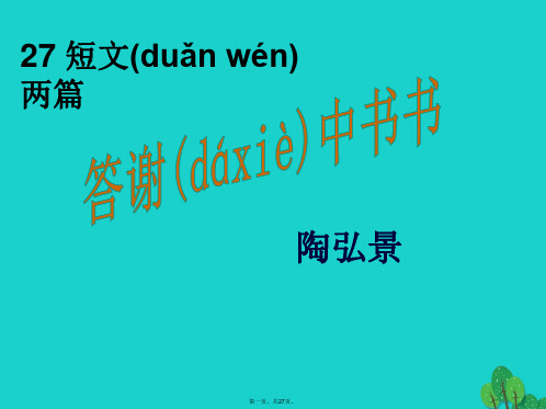 八年级语文上册27《短文两篇》答谢中书书课件(新版)新人教版