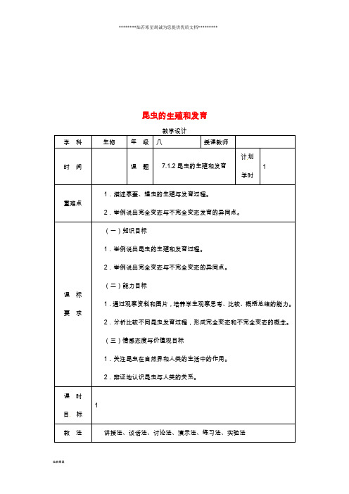 八年级生物下册 7.1.2 昆虫的生殖和发育教学设计 (新版)新人教版