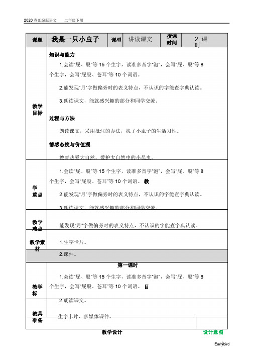 2020春部编版语文二年级下册课件-第四单元-11 我是一只小虫子教案