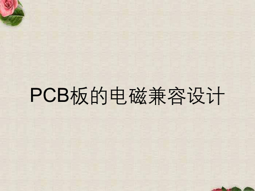 PCB板的电磁兼容设计