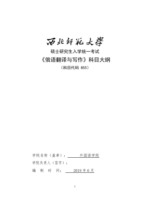 西北师范大学855俄语翻译与写作2020年考研专业初试大纲