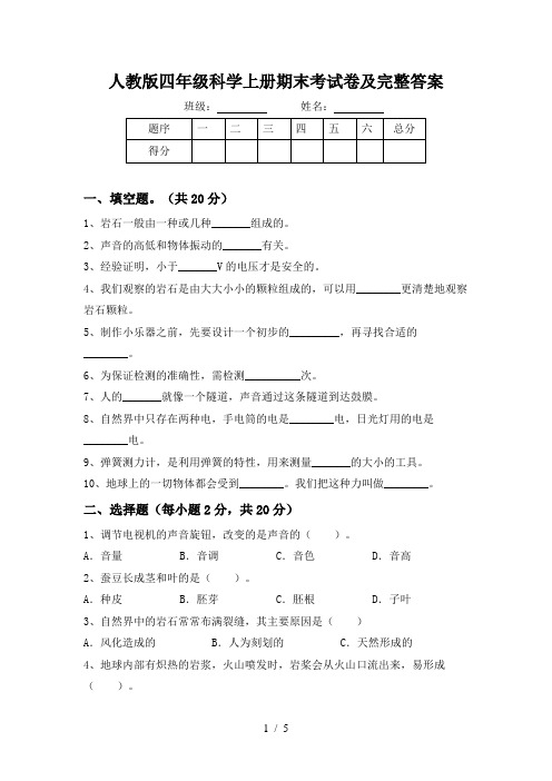 人教版四年级科学上册期末考试卷及完整答案